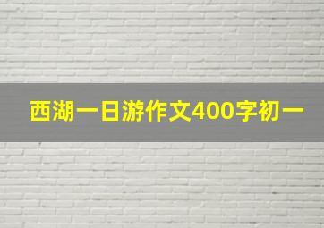 西湖一日游作文400字初一