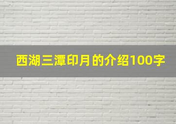 西湖三潭印月的介绍100字