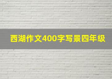 西湖作文400字写景四年级