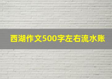 西湖作文500字左右流水账