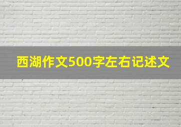 西湖作文500字左右记述文