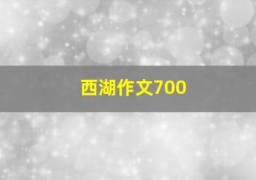 西湖作文700