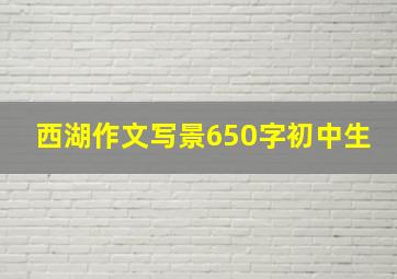 西湖作文写景650字初中生