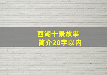 西湖十景故事简介20字以内