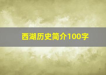 西湖历史简介100字