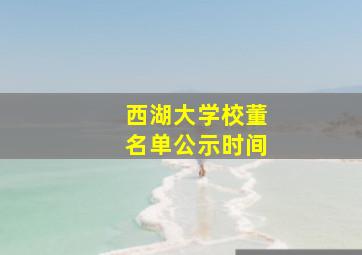 西湖大学校董名单公示时间