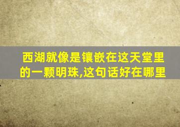 西湖就像是镶嵌在这天堂里的一颗明珠,这句话好在哪里