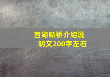 西湖断桥介绍说明文200字左右