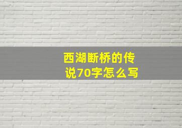 西湖断桥的传说70字怎么写