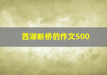 西湖断桥的作文500