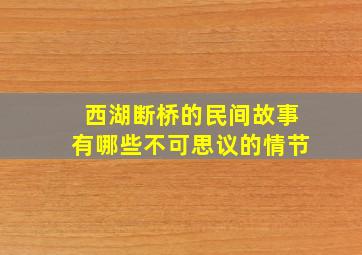 西湖断桥的民间故事有哪些不可思议的情节