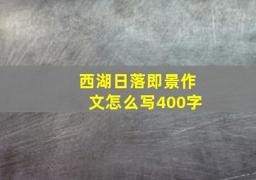 西湖日落即景作文怎么写400字