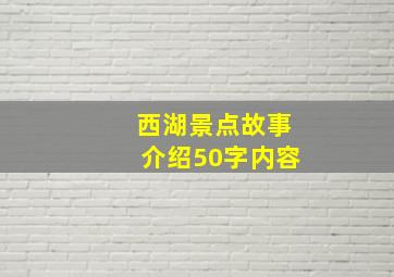 西湖景点故事介绍50字内容