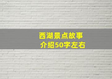 西湖景点故事介绍50字左右