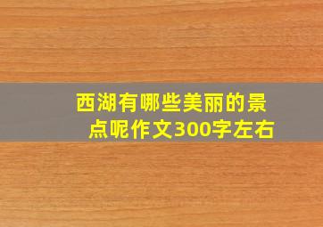 西湖有哪些美丽的景点呢作文300字左右