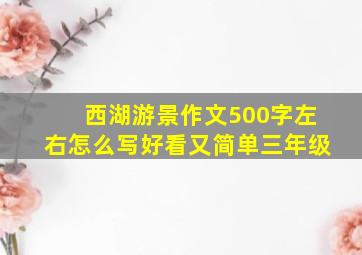 西湖游景作文500字左右怎么写好看又简单三年级