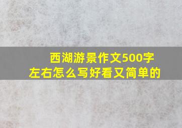 西湖游景作文500字左右怎么写好看又简单的