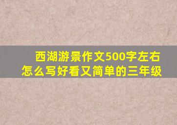 西湖游景作文500字左右怎么写好看又简单的三年级