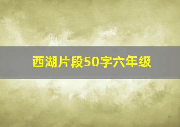 西湖片段50字六年级