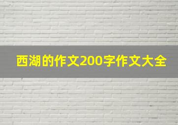 西湖的作文200字作文大全