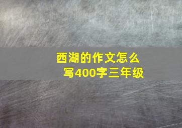 西湖的作文怎么写400字三年级