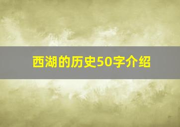 西湖的历史50字介绍