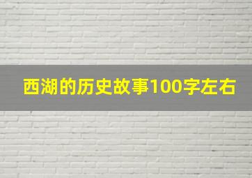 西湖的历史故事100字左右