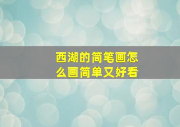 西湖的简笔画怎么画简单又好看