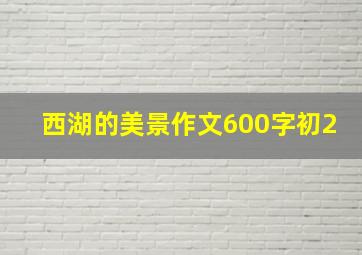 西湖的美景作文600字初2