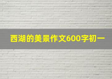 西湖的美景作文600字初一