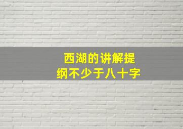 西湖的讲解提纲不少于八十字