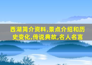 西湖简介资料,景点介绍和历史变化,传说典故,名人名言