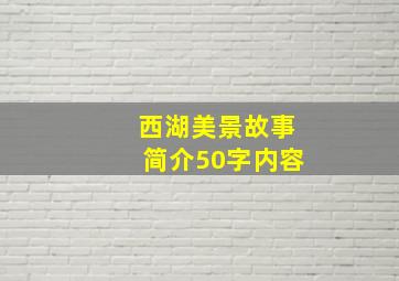 西湖美景故事简介50字内容