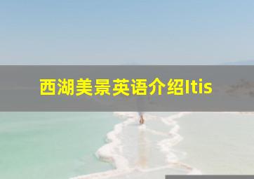 西湖美景英语介绍Itis