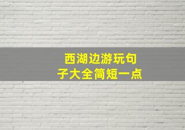 西湖边游玩句子大全简短一点