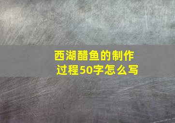 西湖醋鱼的制作过程50字怎么写