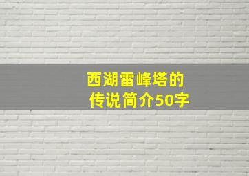 西湖雷峰塔的传说简介50字