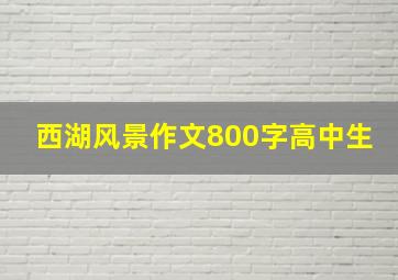 西湖风景作文800字高中生