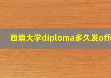 西澳大学diploma多久发offer