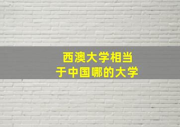 西澳大学相当于中国哪的大学