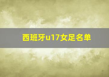 西班牙u17女足名单