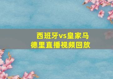 西班牙vs皇家马德里直播视频回放