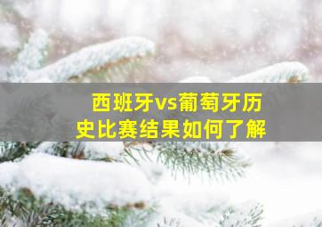 西班牙vs葡萄牙历史比赛结果如何了解