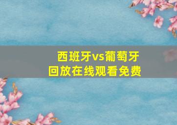 西班牙vs葡萄牙回放在线观看免费