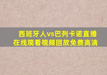 西班牙人vs巴列卡诺直播在线观看视频回放免费高清