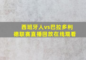 西班牙人vs巴拉多利德联赛直播回放在线观看