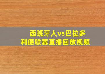 西班牙人vs巴拉多利德联赛直播回放视频