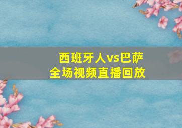 西班牙人vs巴萨全场视频直播回放