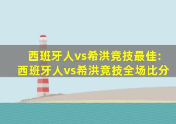 西班牙人vs希洪竞技最佳:西班牙人vs希洪竞技全场比分