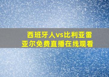 西班牙人vs比利亚雷亚尔免费直播在线观看